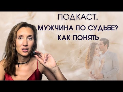 Видео: Как понять, мой ли это человек?