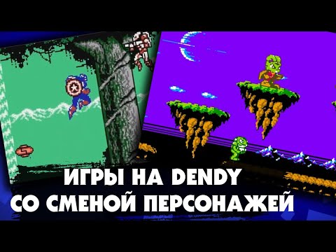Видео: Классные игры на DENDY, в которых можно было менять персонажей прямо во время игры