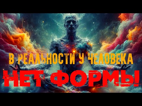 Видео: В реальности у человека нет формы [Нисаргадатта Махарадж, NikОsho] | Адвайта