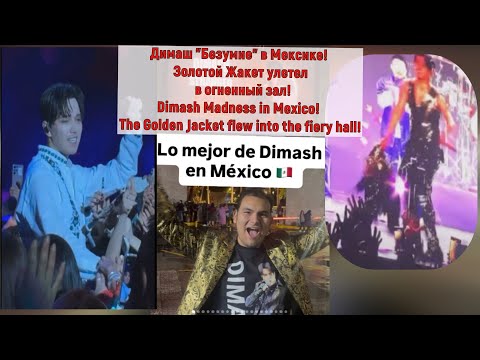 Видео: Димаш&Мексика! 2 Аншлаг!И все-таки это свершилось!Dimash&Mexico! 2 Sold-out! And it finally happened