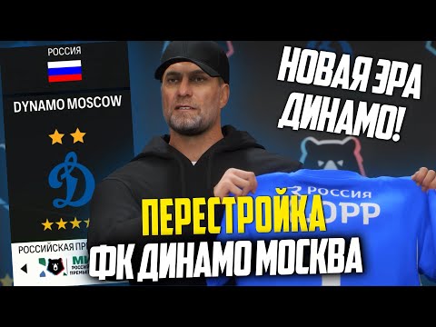 Видео: ПЕРЕСТРОЙКА | ФК ДИНАМО | FC 24 КАРЬЕРА ТРЕНЕРА