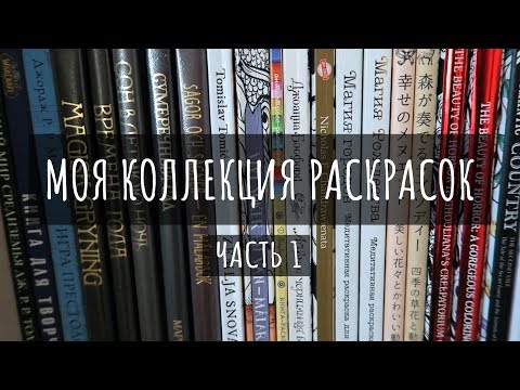 Видео: МОЯ КОЛЛЕКЦИЯ РАСКРАСОК / ВСЕ РАСКРАШЕННЫЕ РАБОТЫ