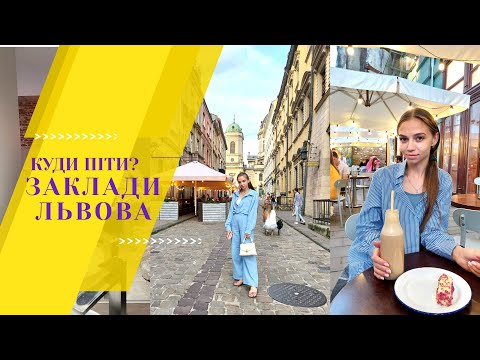 Видео: Львів| Заклади Львова| Food Lviv, або де смачно поїсти у Львові| Куди піти у Львові