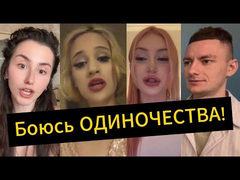 Видео: Я ПЕРЕЖИВАЮ у меня НЕТ отношений. БОЮСЬ ОДИНОЧЕСТВА!