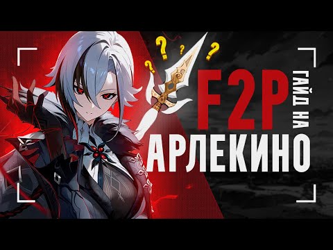 Видео: Арлекино без сигны ИМБА? | Гайд на F2P сборки и отряды