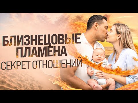 Видео: Близнецовые пламена: ПОЧЕМУ ТАК СЛОЖНО? Про боль и расставание.