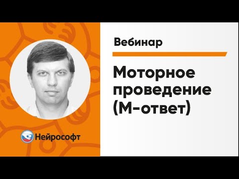 Видео: Моторное проведение (М-ответ) | | Вебинар «ЭМГ для начинающих» Часть 3