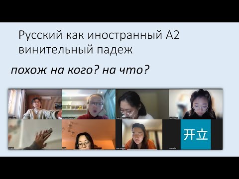Видео: Винительный падеж: «похож на кого? на что?» Русский язык как иностранный уровень А2