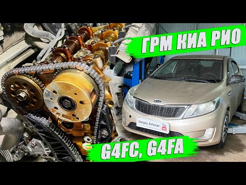 Видео: ЗАМЕНА ЦЕПИ ГРМ КИА РИО МОТОР G4FC, G4FA (3 ЧАСТЬ).