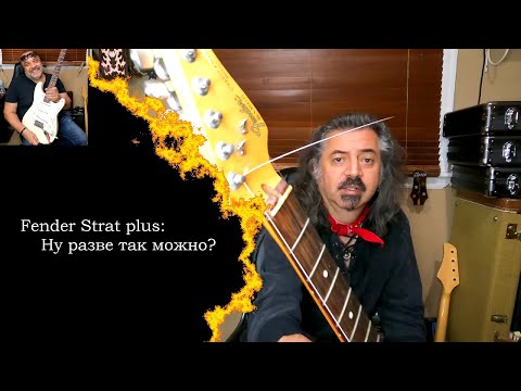Видео: Fender Strat plus - Ну разве так можно?