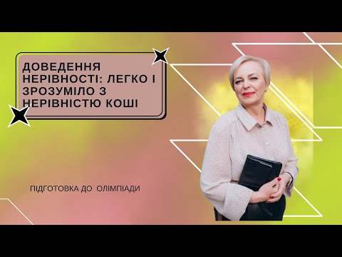 Видео: Доведення нерівності: легко і зрозуміло з нерівністю Коші