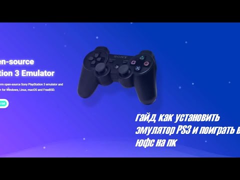 Видео: ГАЙД "Как установить ЭМУЛЯТОР PS3 и поиграть в UFC на PC" #guide #ufc #эмулятор