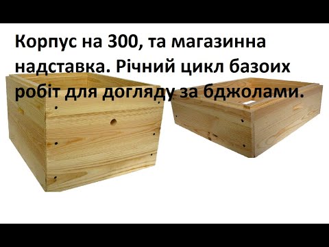 Видео: Корпус на 300, та магазинна надставка. Річний цикл робіт для догляду за бджолами