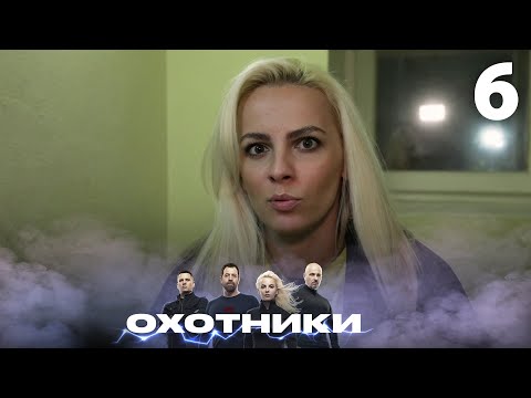 Видео: Охотники | Сезон 3 | Выпуск 6