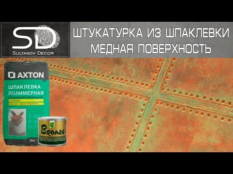 Видео: Декоративная штукатурка из шпатлевки (МЕДЬ) советуем его посмотреть!