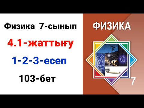 Видео: Физика 7 сынып 4.1 жаттығу                                  7 сынып физика 4.1 жаттығу  1-2-3-есеп.