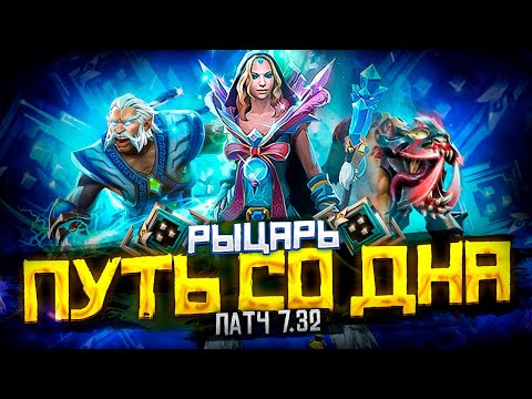 Видео: Путь Со Дна - Ранг Рыцарь | Патч 7.32 | Дота 2 | Dota 2