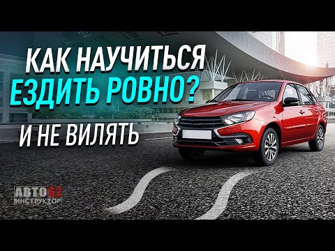 Видео: Как научиться ездить ровно и не вилять?