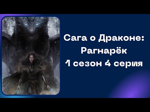 Видео: Сага о Драконе: Рагнарёк. 1 сезон. 4 серия. SHS.