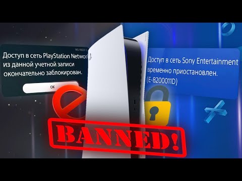 Видео: НЕ ДЕЛАЙ ЭТОГО ИНАЧЕ ТВОЮ КОНСОЛЬ ЗАБАНЯТ! | Как избежать Бана на PlayStation 5?