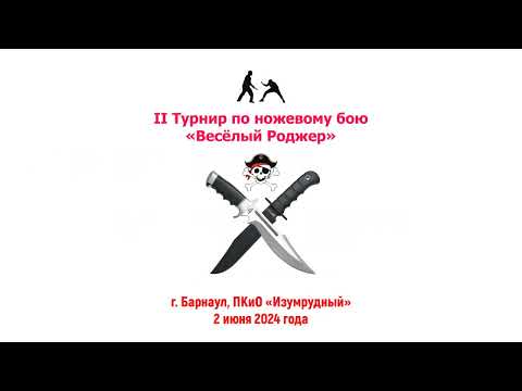 Видео: Показательные выступление перед началом II Турнира по ножевому бою «Весёлый Роджер» 2 июня 2024 года