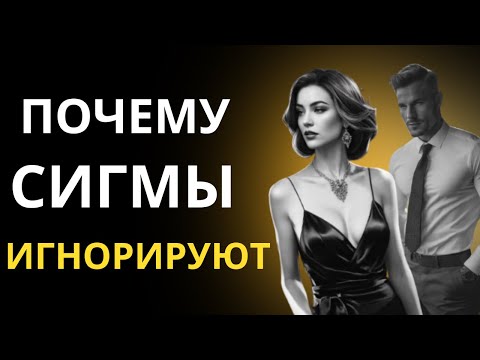 Видео: Почему Женщины Сигма ИГНОРИРУЮТ людей