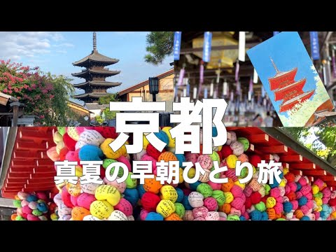 Видео: Неспешная прогулка по достопримечательностям храма Киото Киёмидзу-дэра ранним утром!