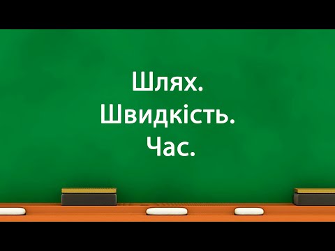Видео: Шлях. Швидкість. Час. (7 клас)