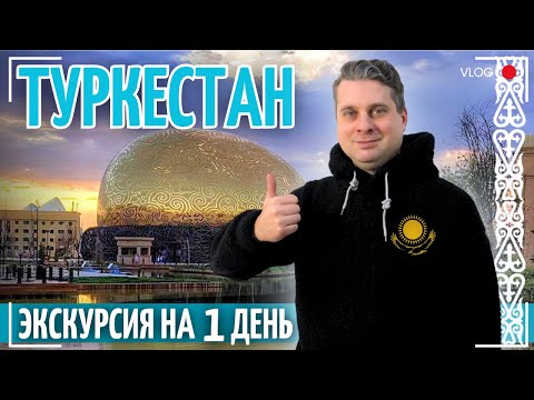 Видео: В Туркестан из Ташкента на 1 день