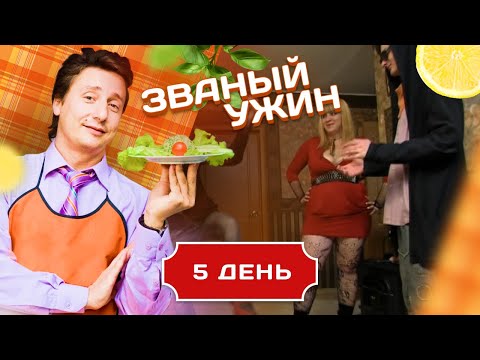 Видео: ЗВАНЫЙ УЖИН. САМЫЕ ТВОРЧЕСКЕИЕ ГОСТИ. ДЕНЬ 5