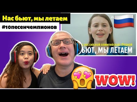 Видео: Нас бьют, мы летаем! #10песенчемпионов | REACTION!🇷🇺