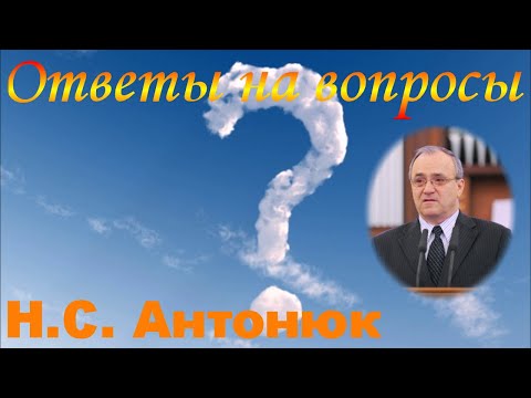 Видео: Ответы на вопросы 2 - Н.С. Антонюк