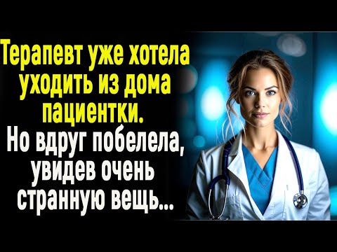 Видео: Терапевт хотела уже уходить из дома пациентки. Как вдруг побелела, увидев очень странную вещь...