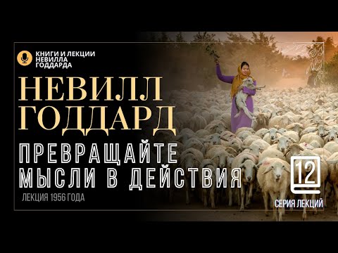 Видео: «Заботься об овцах Моих», Серия лекций. Лекция 12.  Невилл Годдард. #невиллгоддард