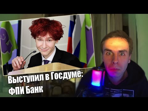 Видео: KKommerss СМОТРИТ: Я случайно выступил в Госдуме и стал Миллиардером (Реально, ФПИ Банк)