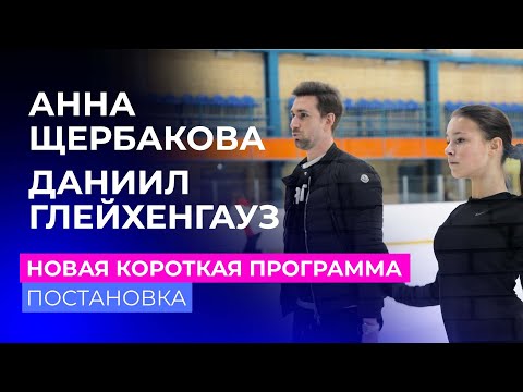 Видео: Анна Щербакова: постановка новой короткой программы