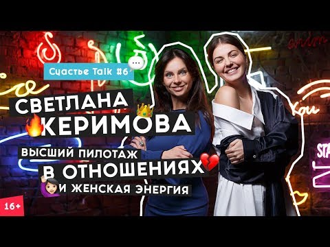 Видео: Светлана Керимова о том, как стать успешной женщиной и woman insight | Счастье Talk #6 | 16+