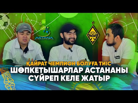 Видео: VБ #46: АСТАНА ЧЕМПИОН БОЛУҒА ЛАЙЫҚСЫЗ КОМАНДА | Ел классикасы: ҚАЙРАТ - АСТАНА