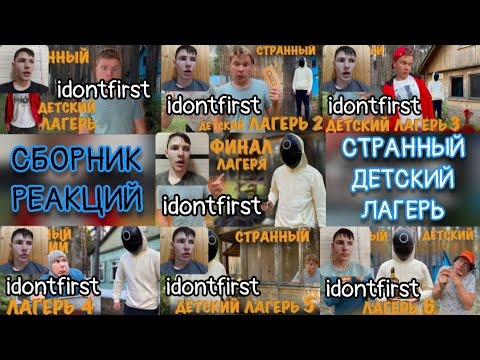 Видео: СБОРНИК РЕАКЦИЙ НА idontfirst / СТРАННЫЙ ДЕТСКИЙ ЛАГЕРЬ