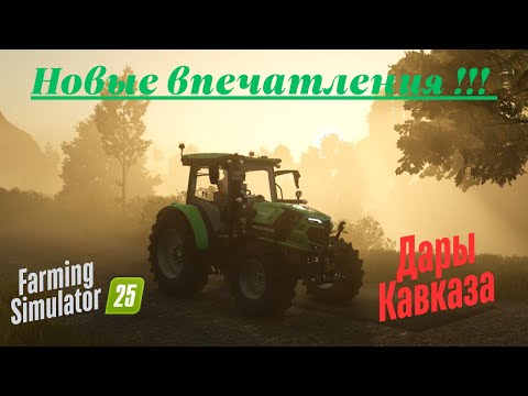 Видео: Fs 25!!! Дары кавказа. Знакомство с новой фермой.