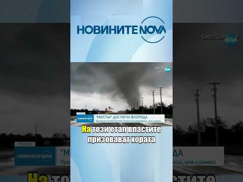 Видео: Ураганът „Милтън“ удари Флорида #novinitenanova #novatv #novinite #news #флорида #ураган #милтън