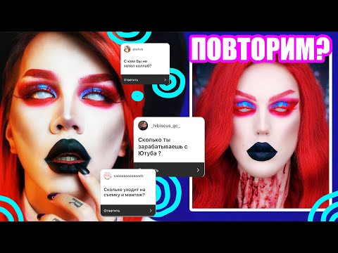 Видео: ВОПРОС-ОТВЕТ /// МАКИЯЖ ЕГОРА АНДРЮШИНА