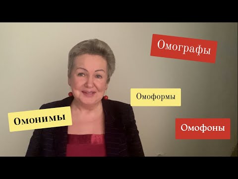 Видео: Омонимы. Омографы. Омоформы. Омофоны