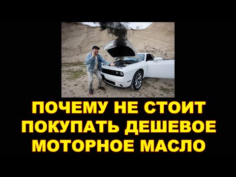 Видео: ПОЧЕМУ НЕ СТОИТ ПОКУПАТЬ ДЕШЕВЫЕ МАСЛА.  ПРИСОЕДИНЯЙТЕСЬ К ОБСУЖДЕНИЮ. СДЕЛАЙТЕ РЕПОСТ ПЛИЗ!