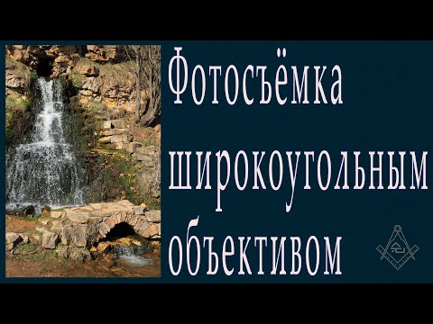 Видео: Фотосъёмка широкоугольным объективом