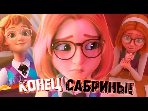 Видео: ДРУГАЯ Сабрина в НОВОЙ серии 6 СЕЗОНА - Папакоп