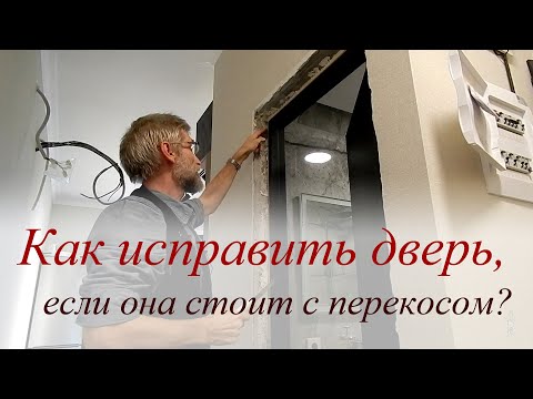 Видео: Как исправить дверь, если она стоит с перекосом