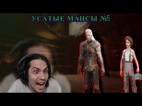 Видео: Mulder актерские усатые мансы в Dead by Daylight №5