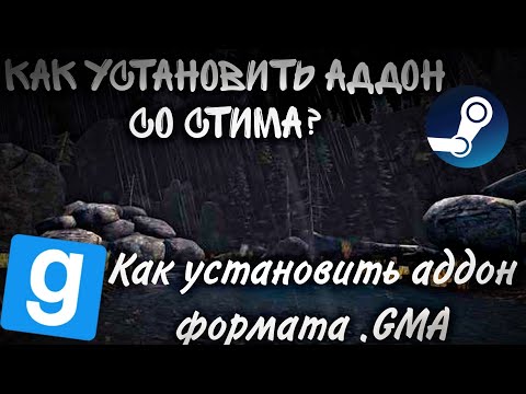 Видео: Как установить аддон со стима на пиратскую версию Garry`s Mod?Если файл .gma?