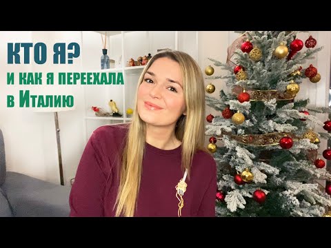 Видео: Кто я и как я переехала в Италию | Мой путь от учебы до собственного проекта